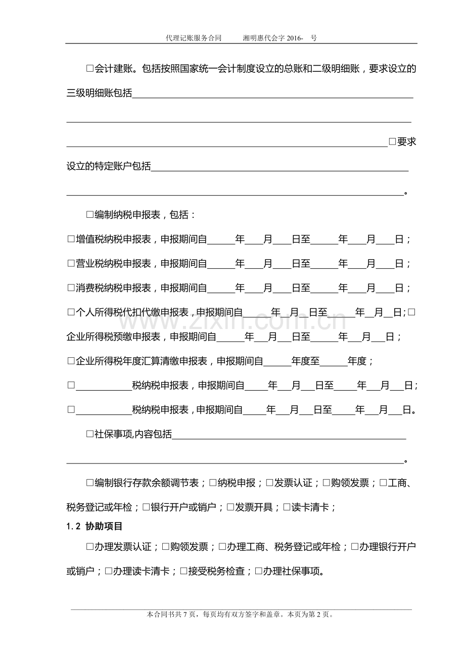 代理记账服务合同.docx_第2页