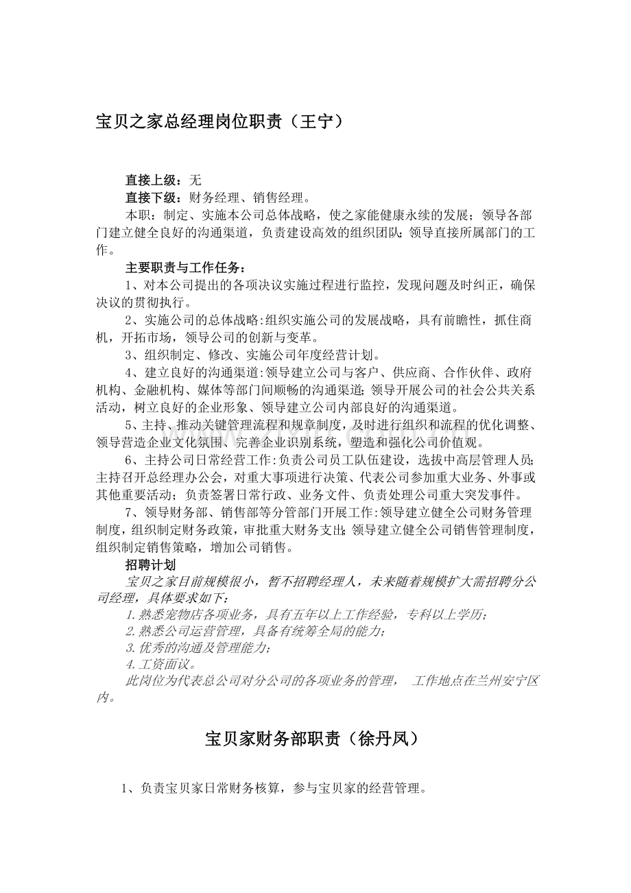 宠物店岗位职责及招聘计划.doc_第1页