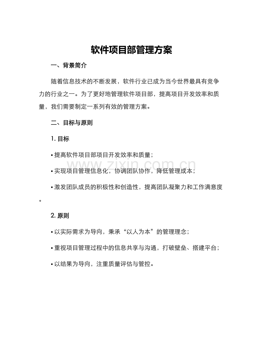 软件项目部管理方案.docx_第1页