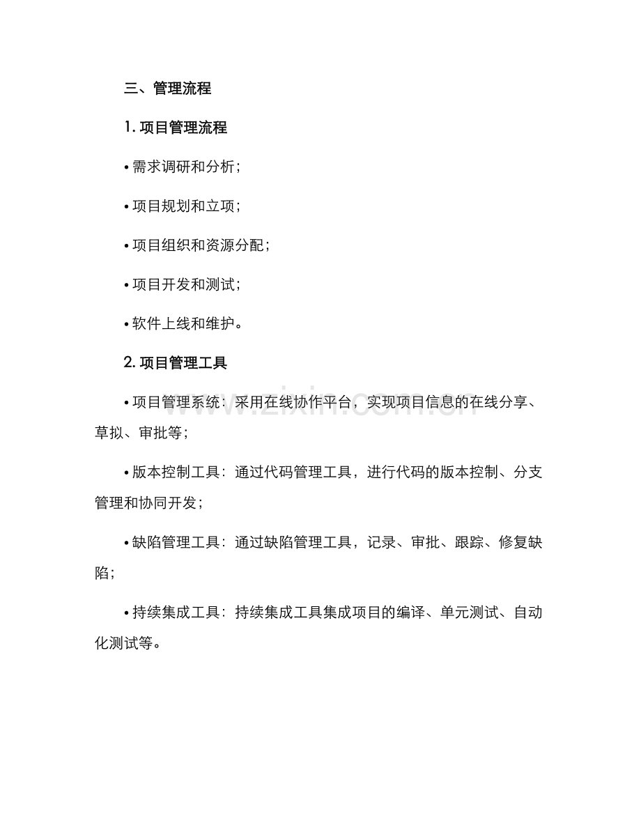 软件项目部管理方案.docx_第2页