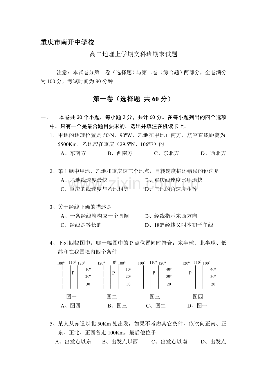 高二地理上学期文科班期末试题.doc_第1页