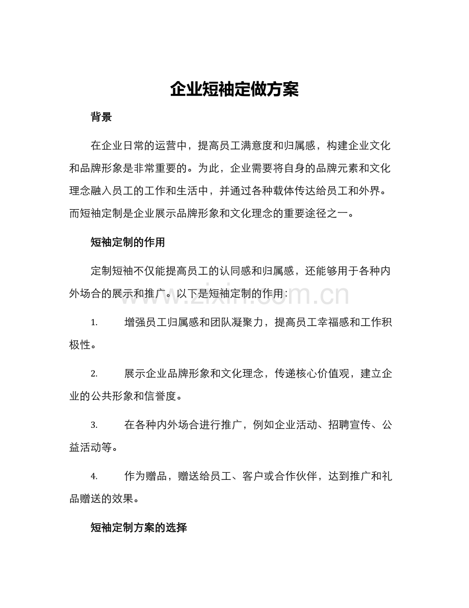 企业短袖定做方案.docx_第1页