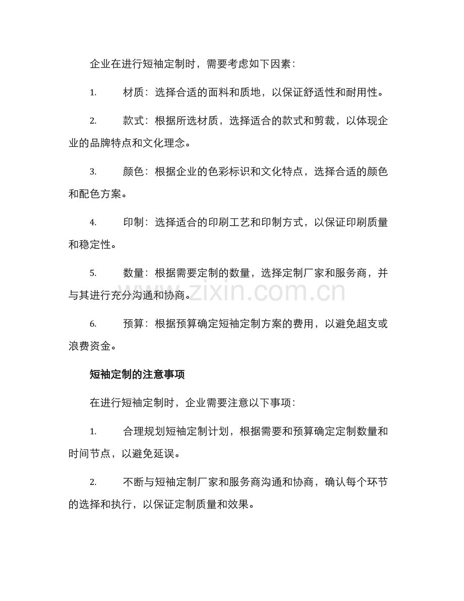 企业短袖定做方案.docx_第2页