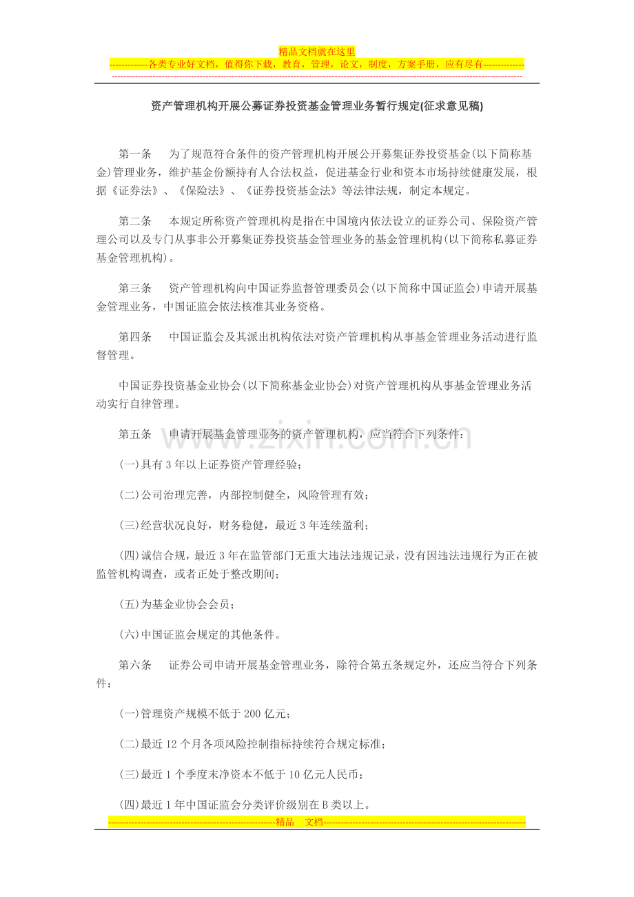 资产管理机构开展公募证券投资基金管理业务暂行规定(征求意见稿).docx_第1页