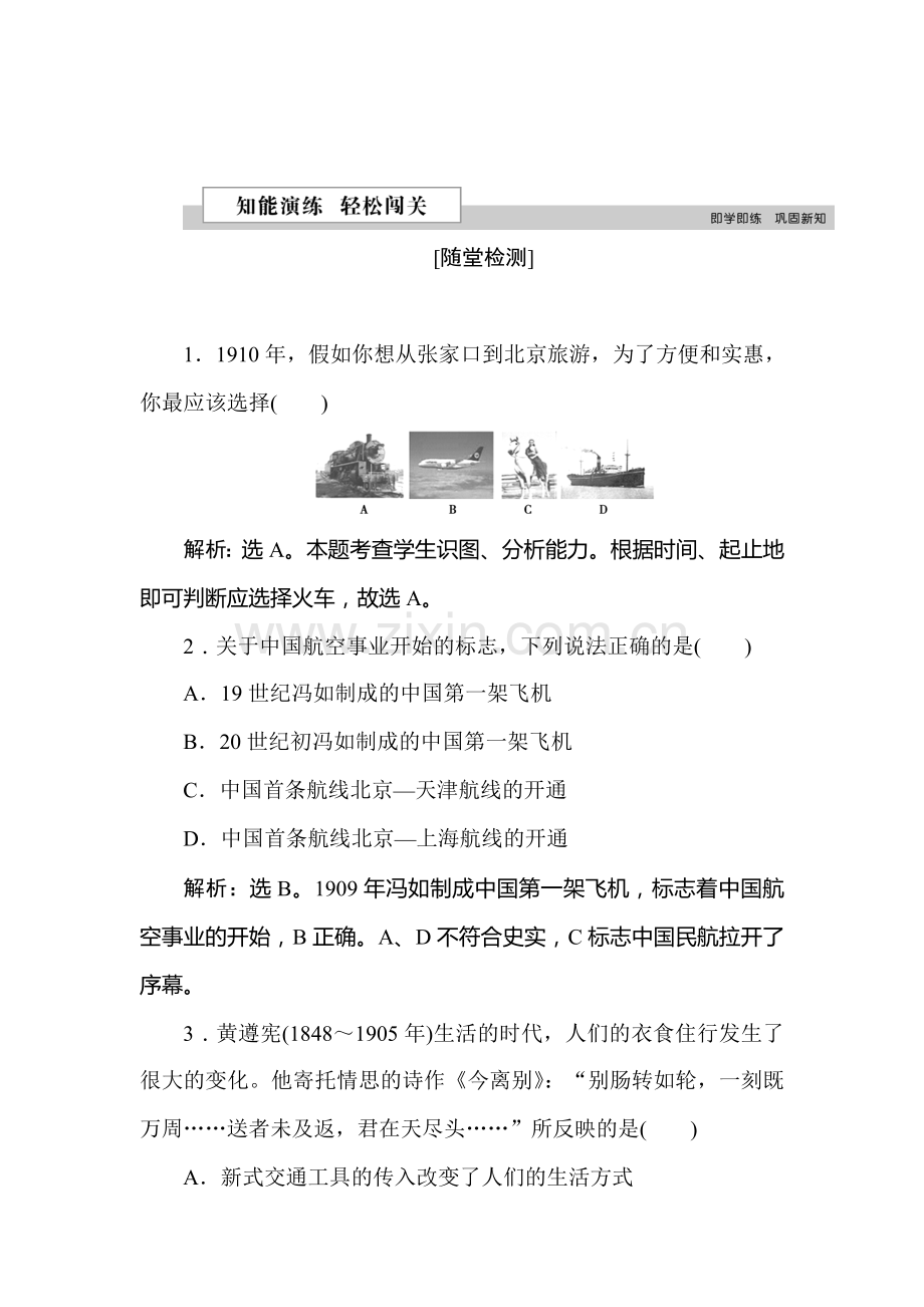 2016-2017学年高一历史下册知识点闯关练习20.doc_第1页