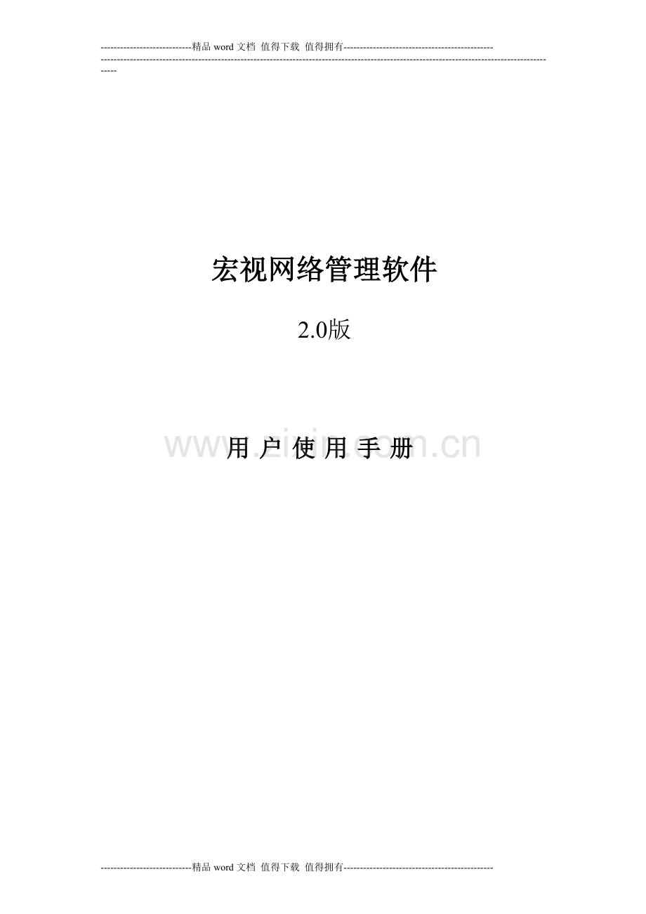 宏视网络管理软件用户手册.doc_第1页