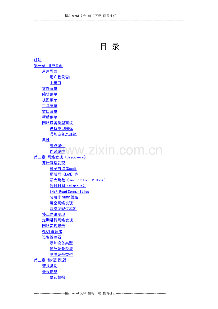 宏视网络管理软件用户手册.doc_第2页