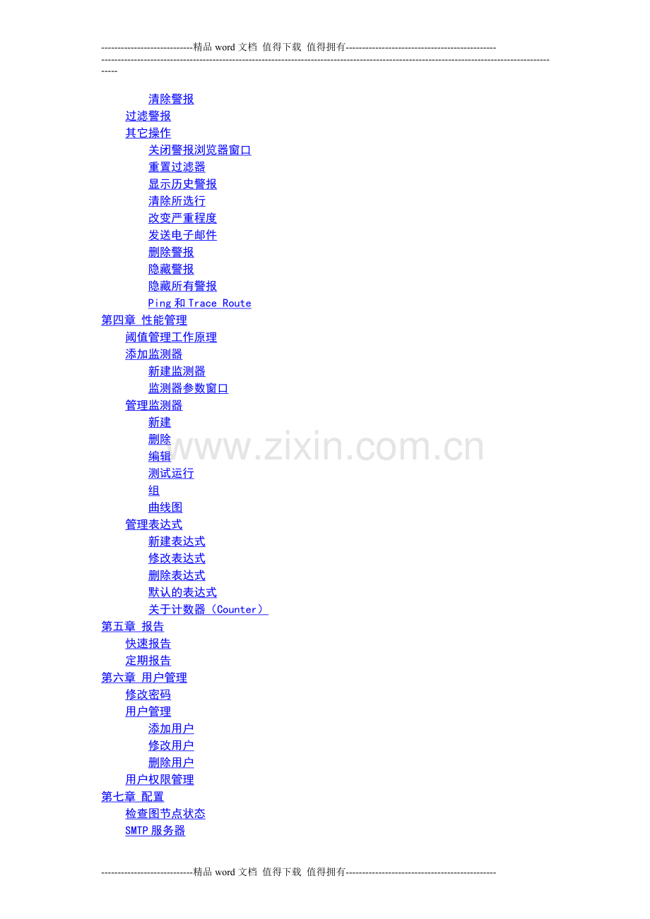 宏视网络管理软件用户手册.doc_第3页