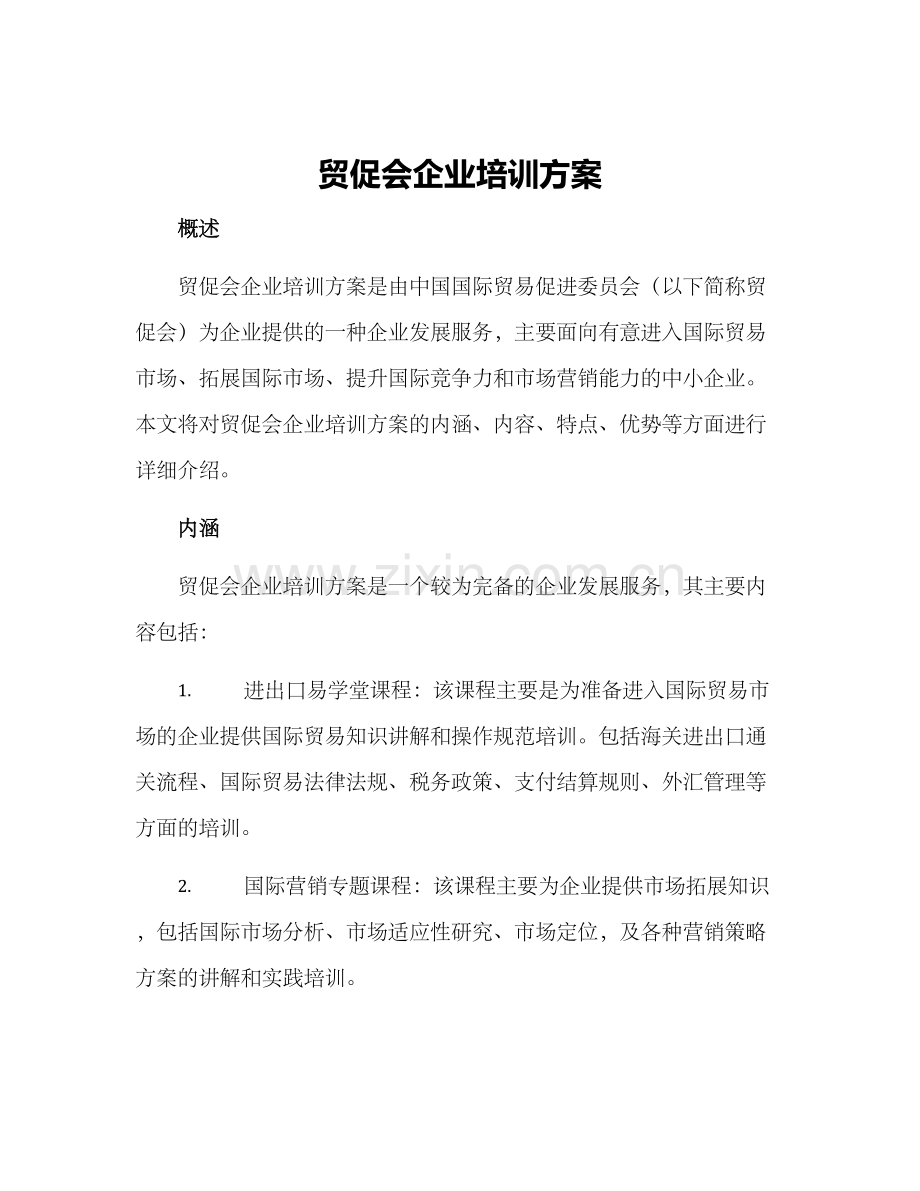 贸促会企业培训方案.docx_第1页