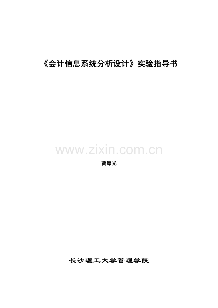 《会计信息系统分析设计》实验指导书.doc_第1页