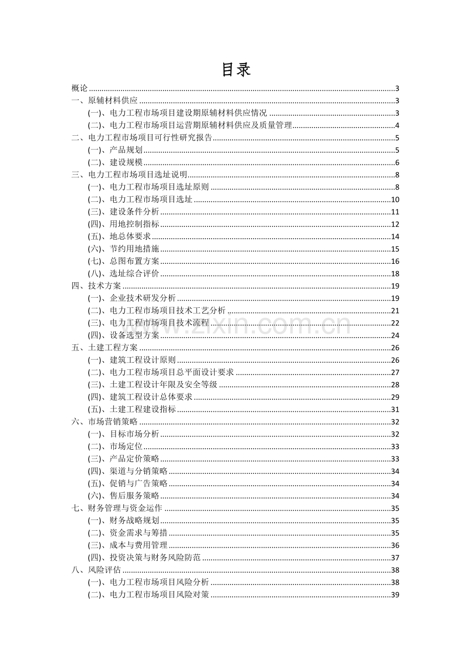 2024年电力工程市场项目可行性分析报告.docx_第2页