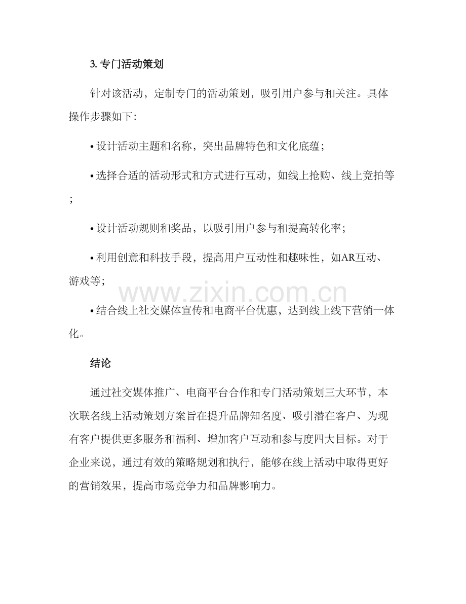 联名线上活动策划方案.docx_第3页