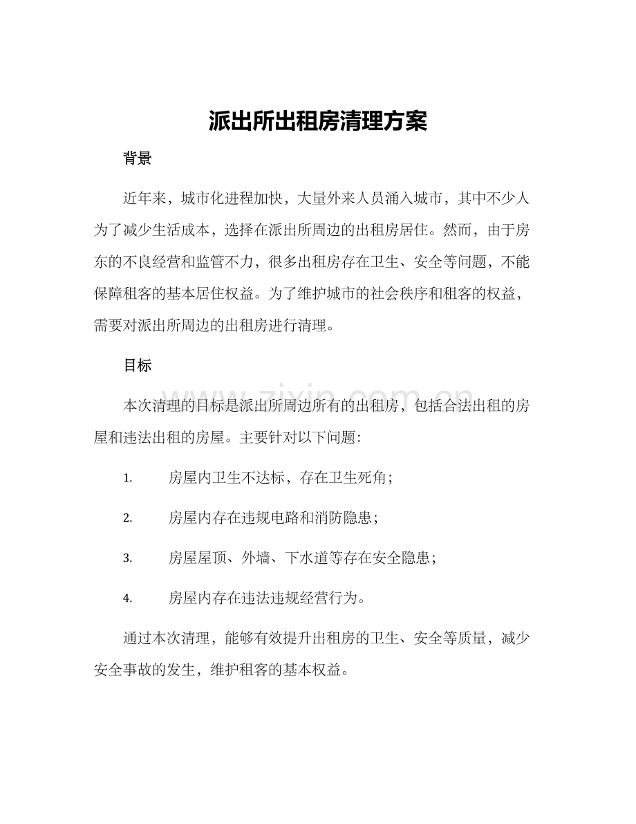 派出所出租房清理方案.docx_第1页