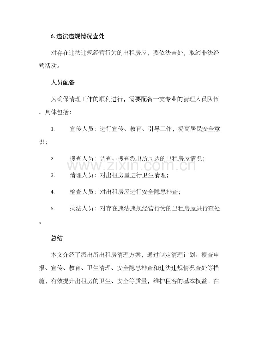 派出所出租房清理方案.docx_第3页