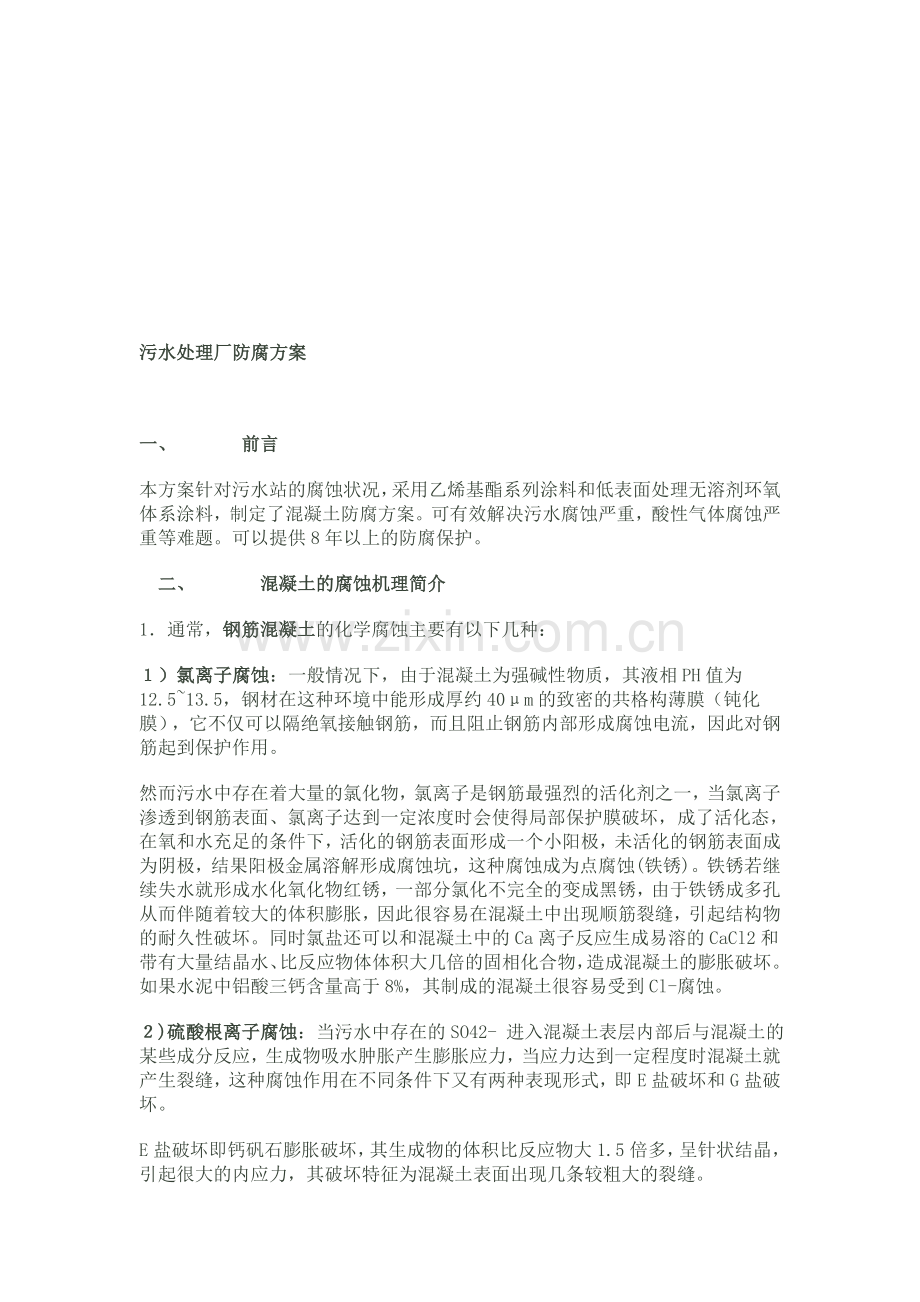 污水处理厂防腐方案.doc_第1页