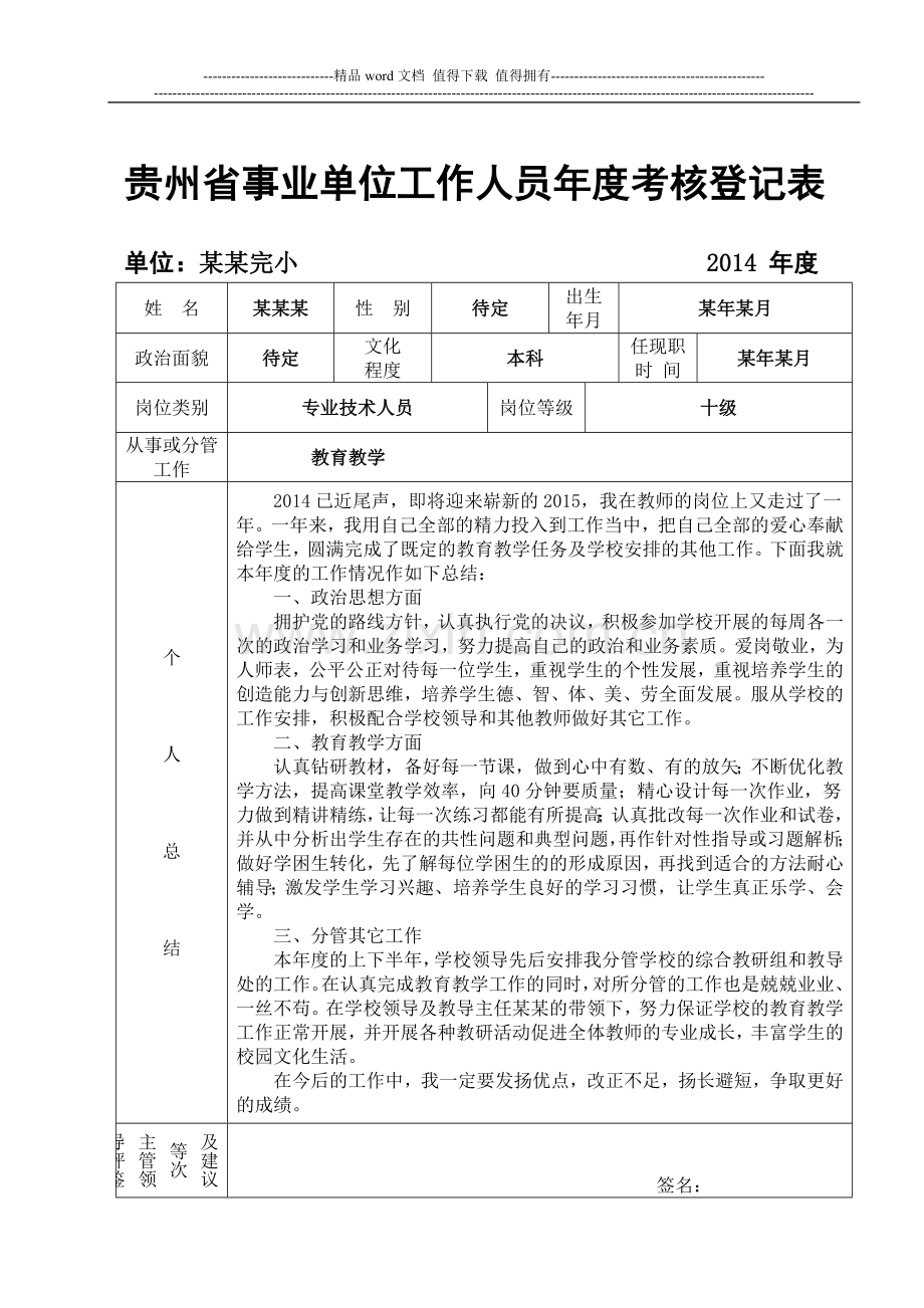 小学教师年度考核表(事业单位)..doc_第1页