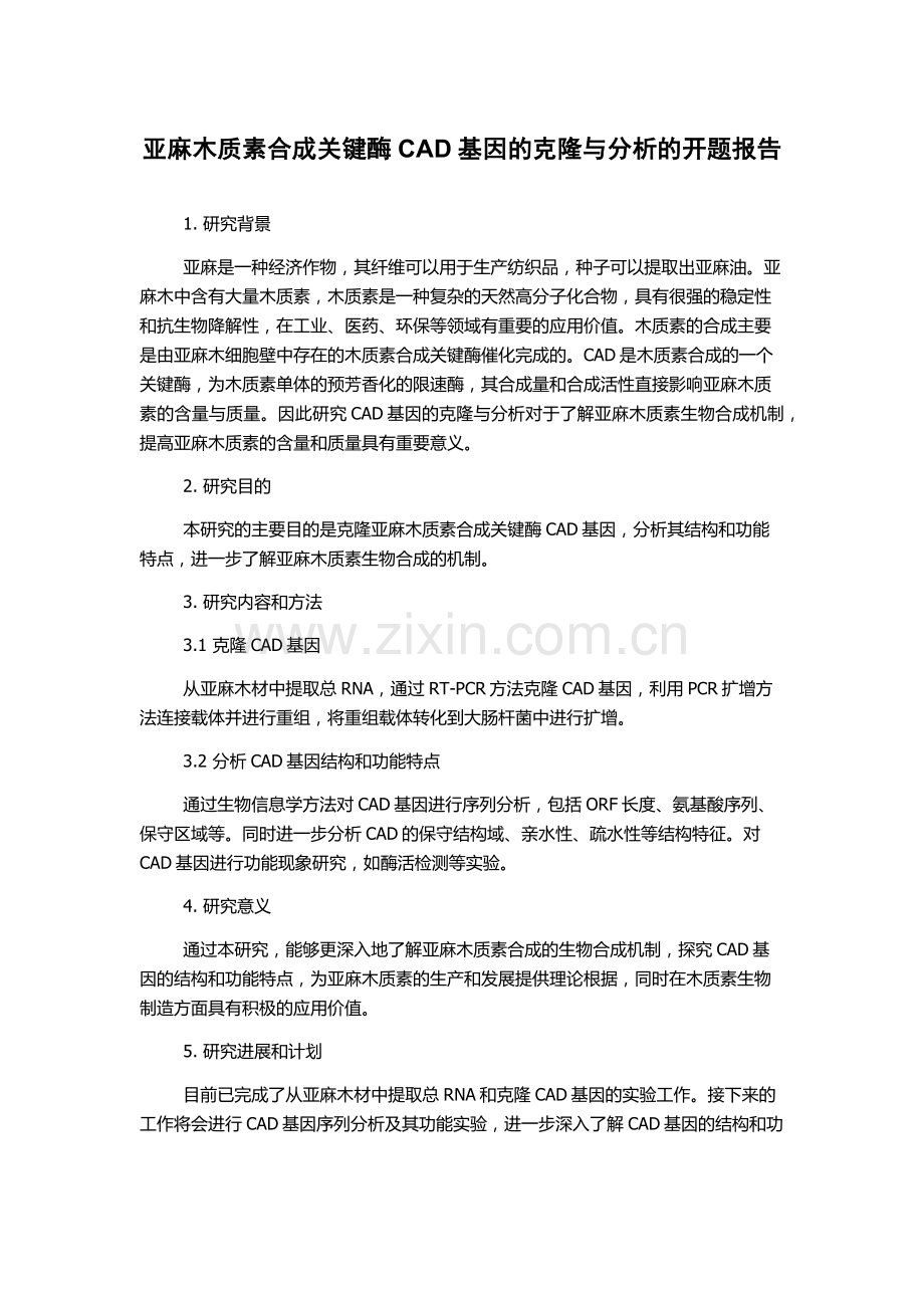 亚麻木质素合成关键酶CAD基因的克隆与分析的开题报告.docx_第1页