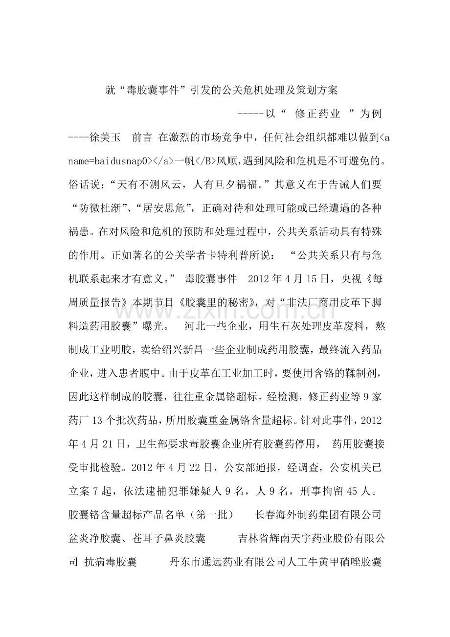 就毒胶囊事件引发的公关危机处理及策划方案以修正为案例.doc_第1页