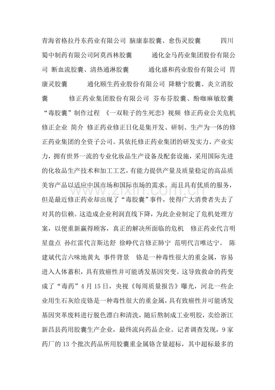 就毒胶囊事件引发的公关危机处理及策划方案以修正为案例.doc_第2页