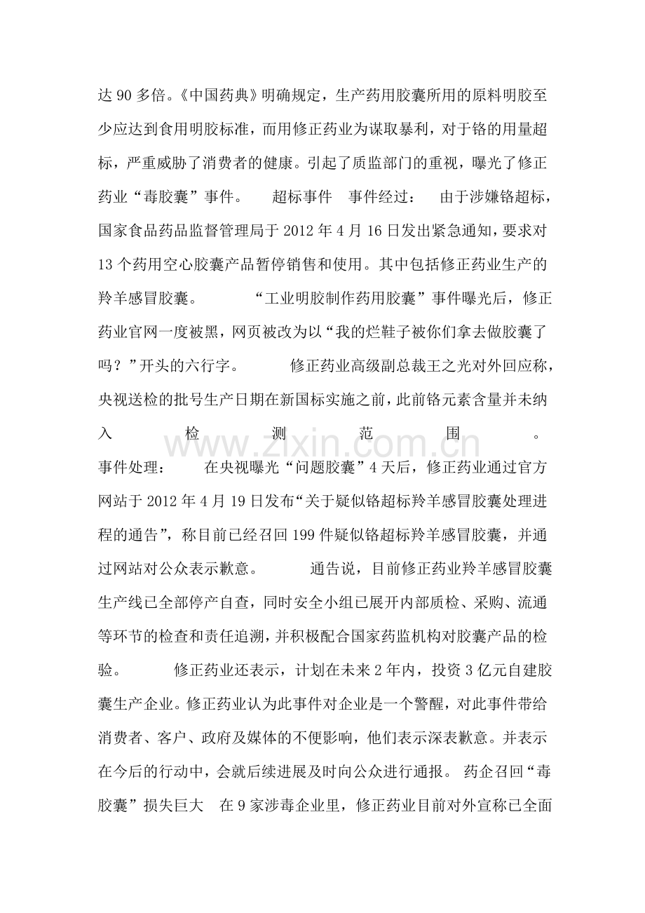 就毒胶囊事件引发的公关危机处理及策划方案以修正为案例.doc_第3页