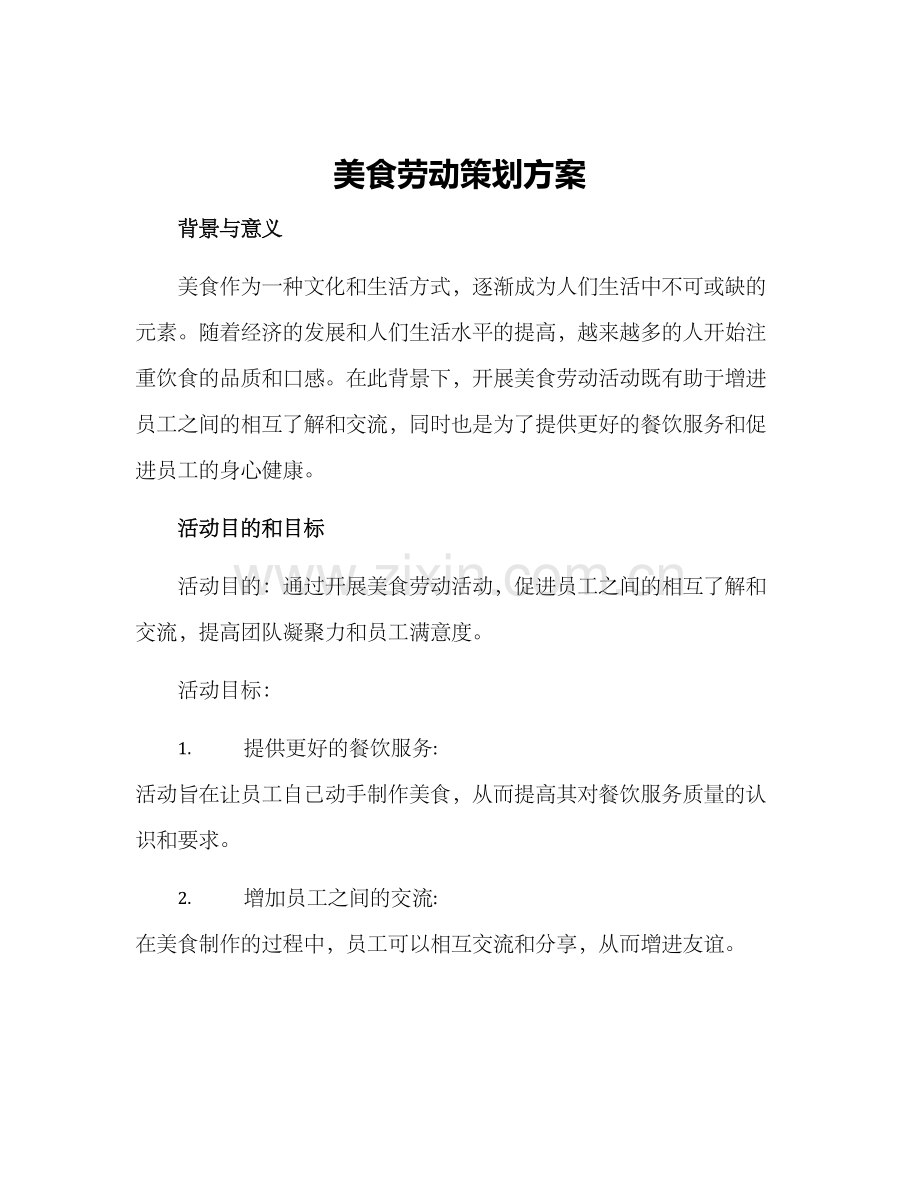 美食劳动策划方案.docx_第1页