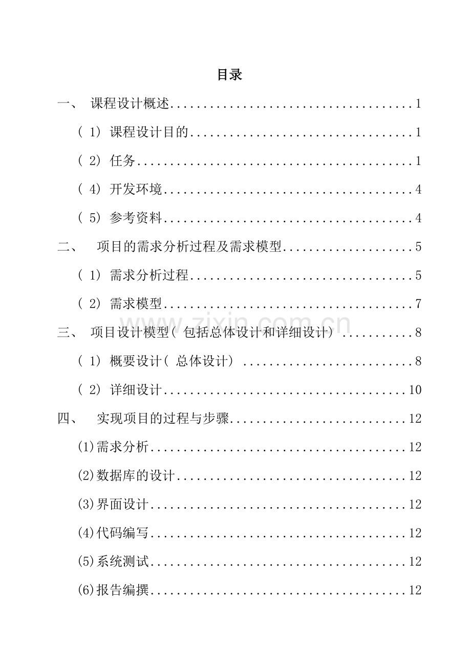 软件工程课程设计小组报告样本.doc_第3页