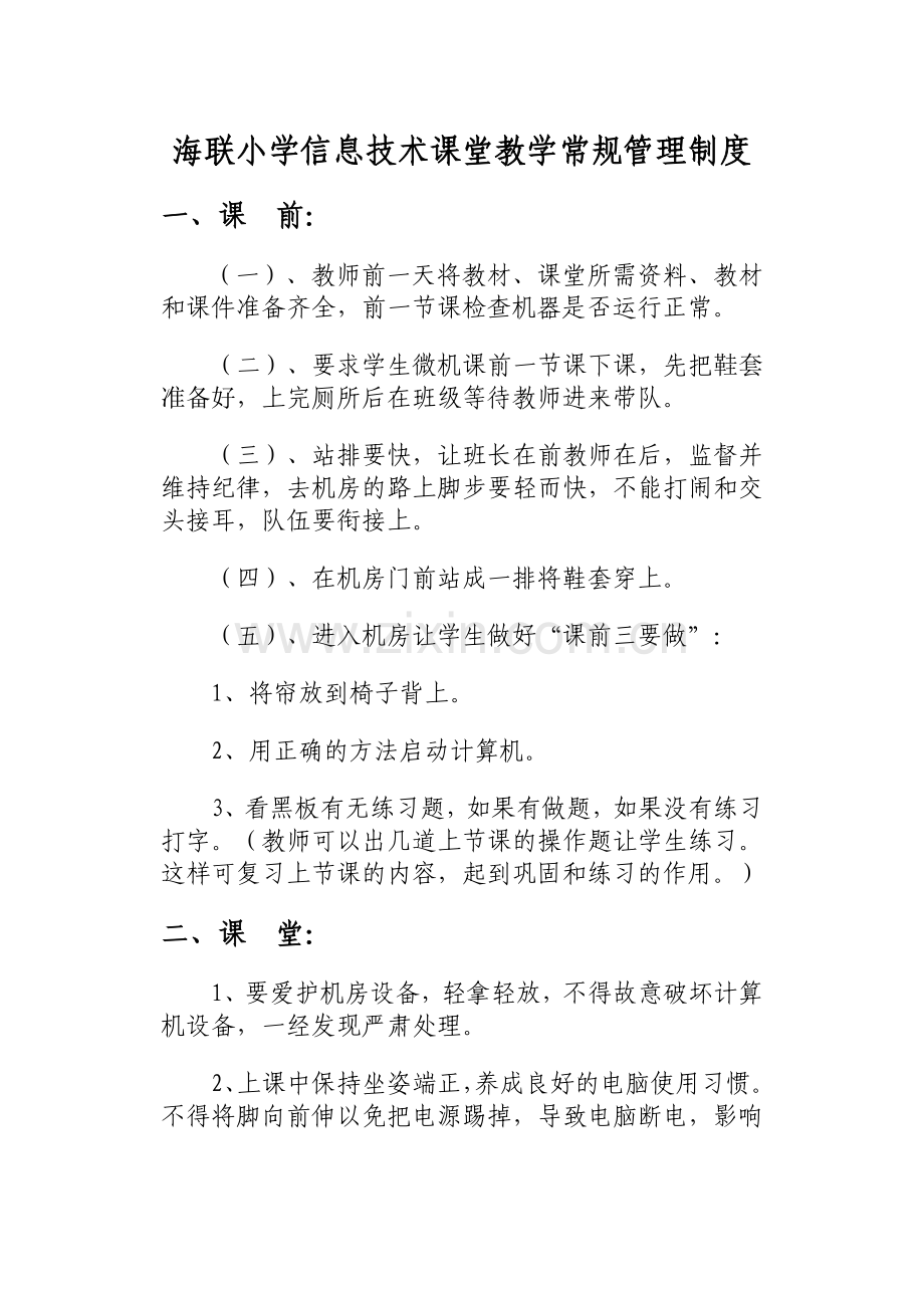 海联小学信息技术课堂教学常规管理.doc_第1页