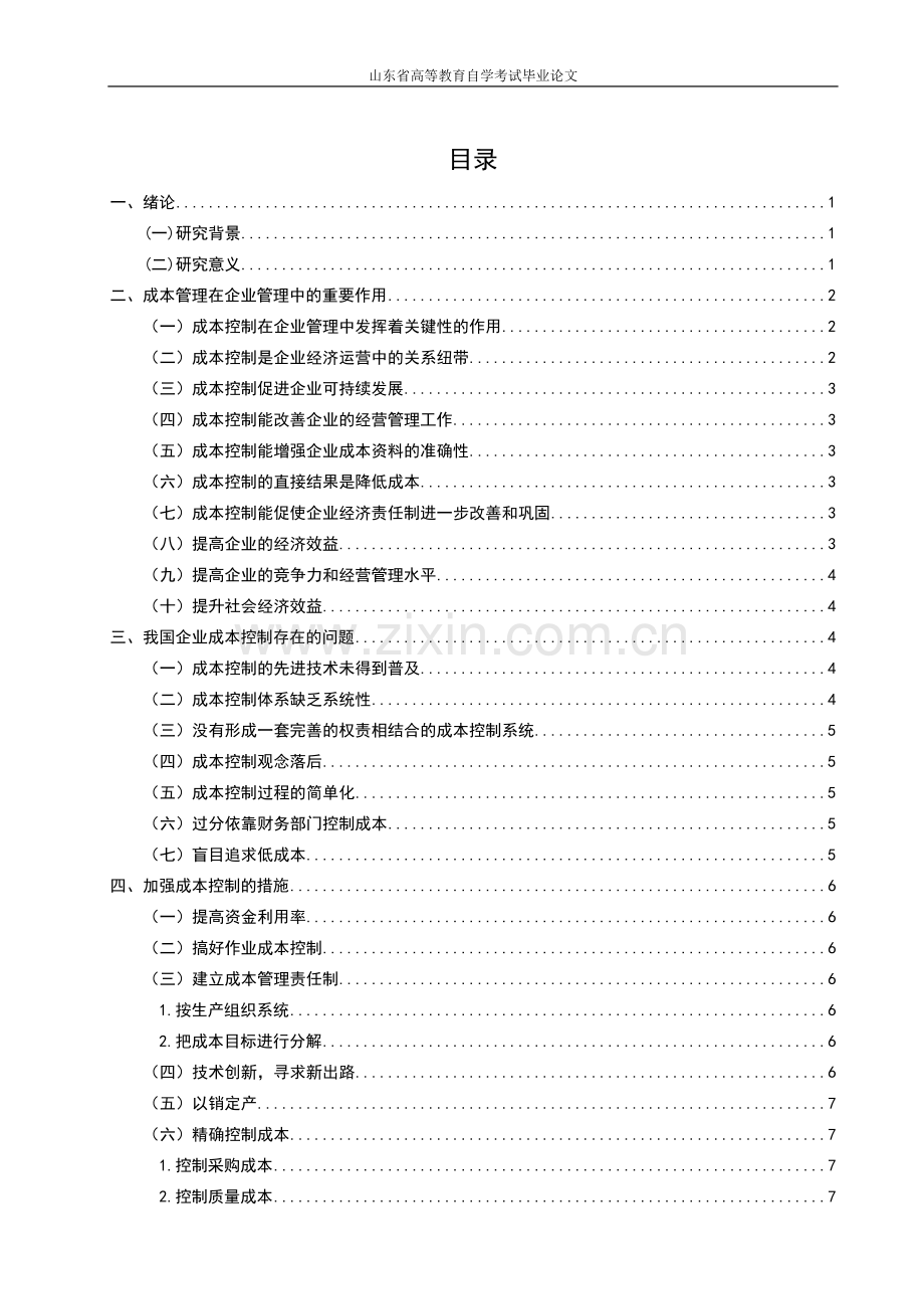 浅析企业管理中的成本控制.doc_第3页