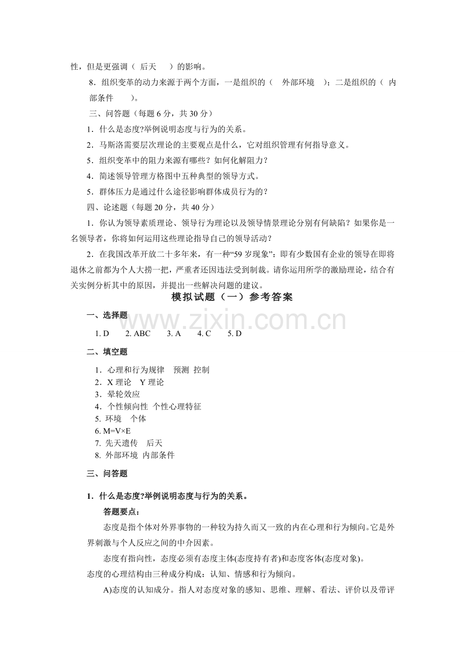 -组织行为学模拟试题一.doc_第2页