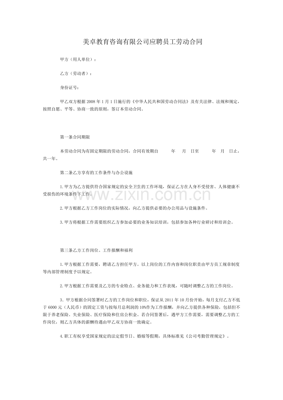 应聘员工劳动合同(A).doc_第1页