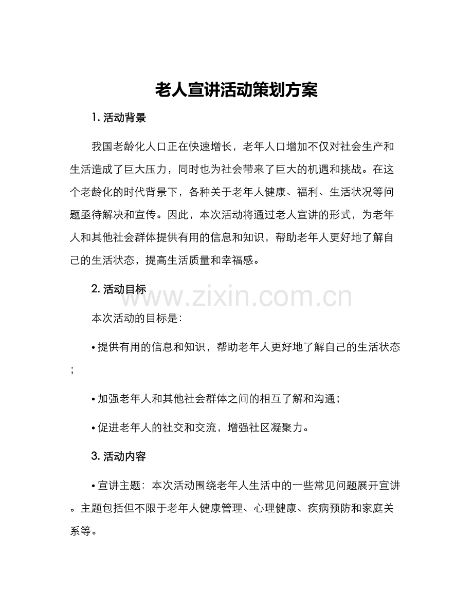 老人宣讲活动策划方案.docx_第1页