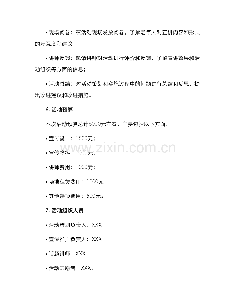 老人宣讲活动策划方案.docx_第3页