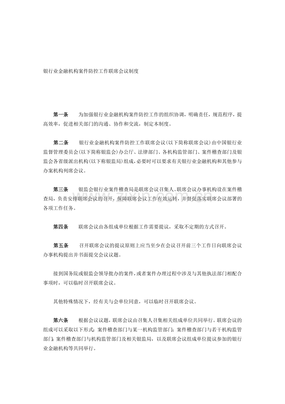 银行业金融机构案件防控工作联席会议制度.doc_第1页