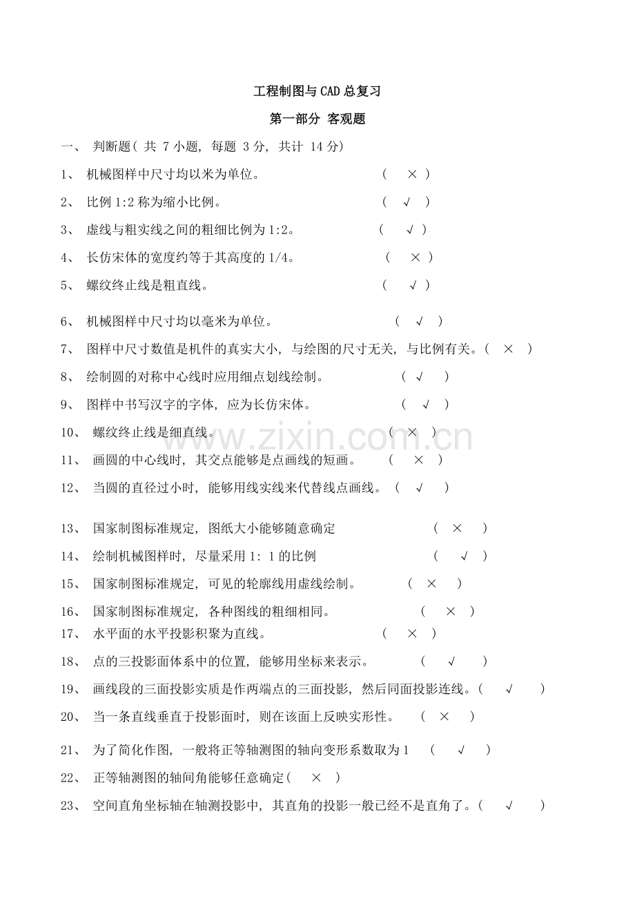 工程制图与CAD总复习教案样本.doc_第1页