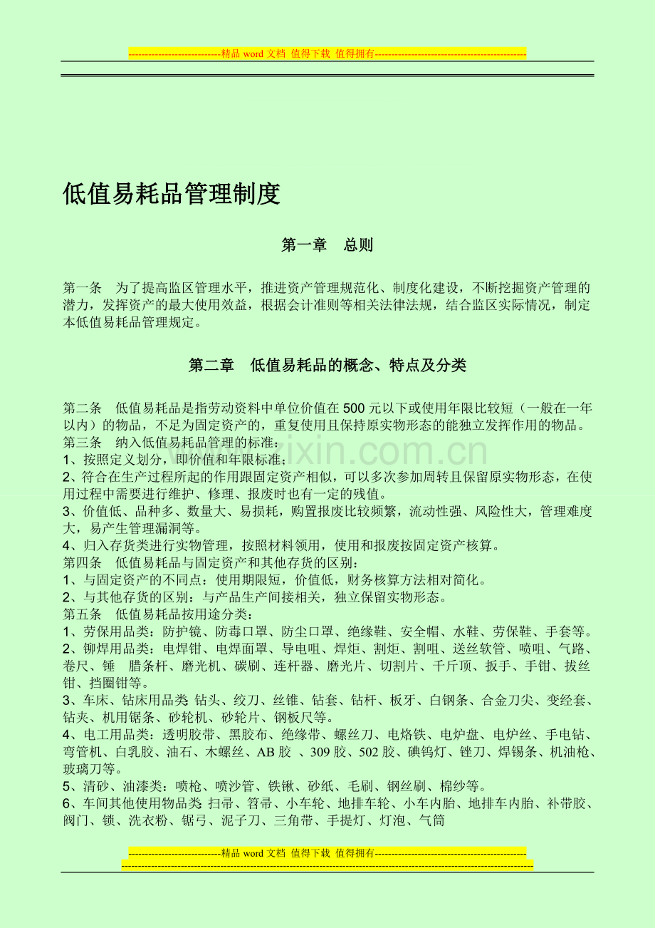 低值易耗品管理制度(机械制造企业).doc_第1页