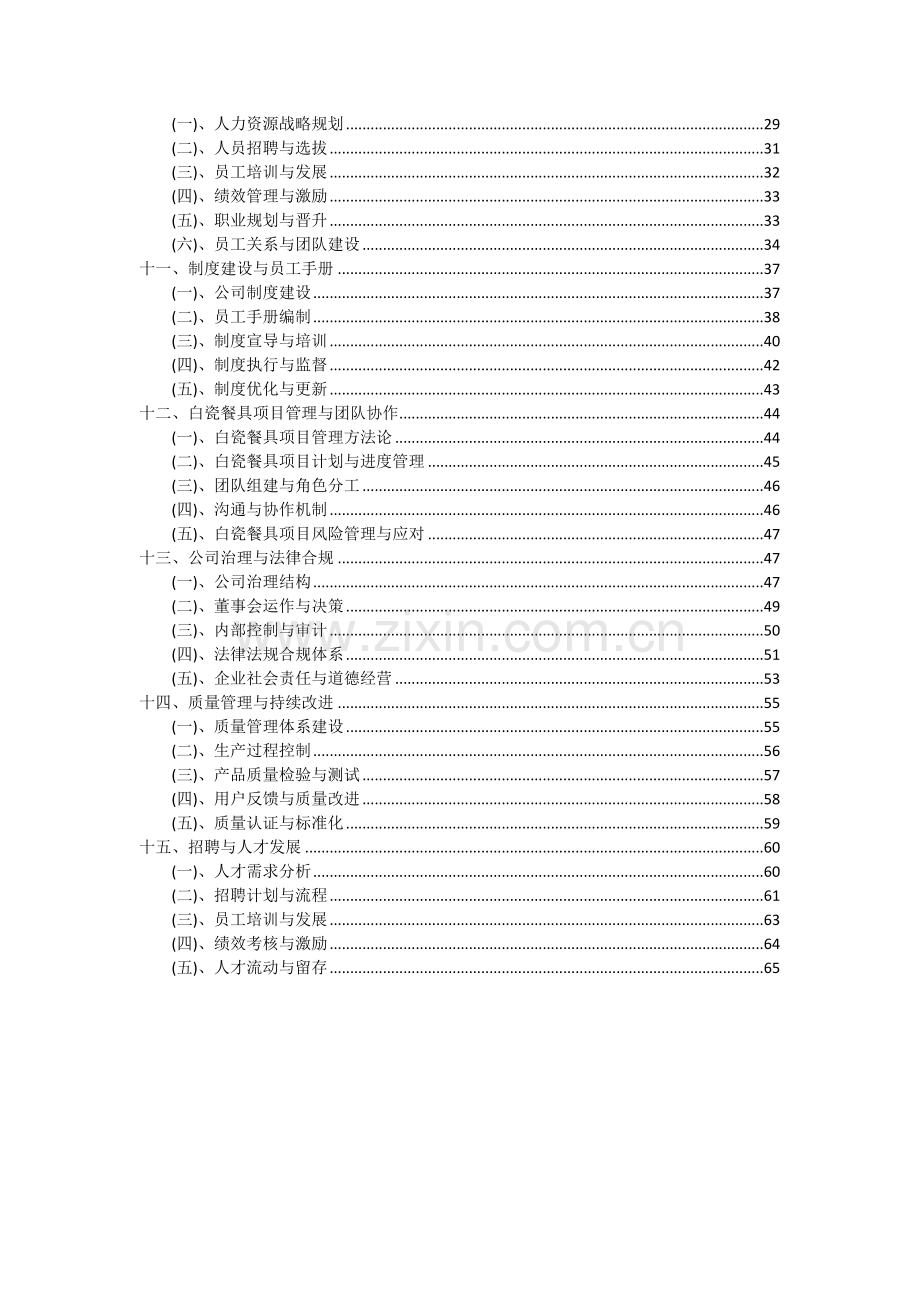 2024年白瓷餐具项目可行性研究报告.docx_第3页