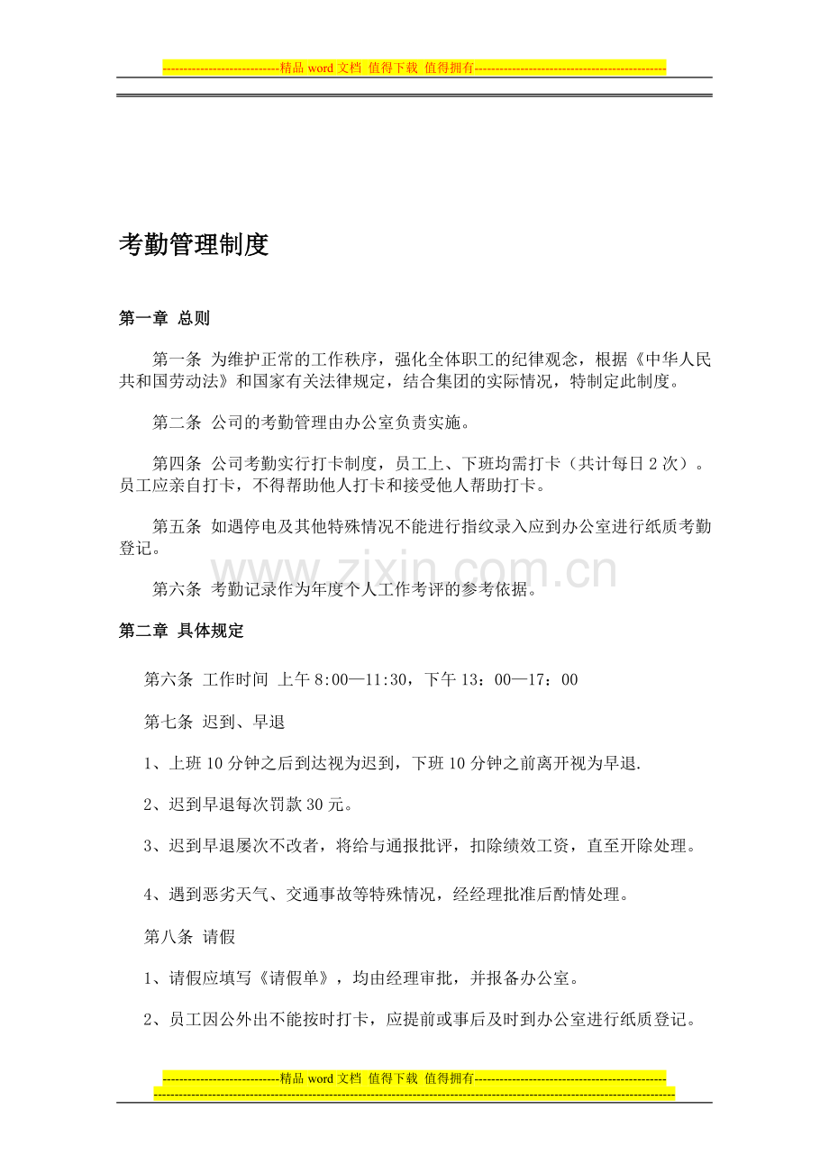 考勤管理制度(简单).doc_第1页