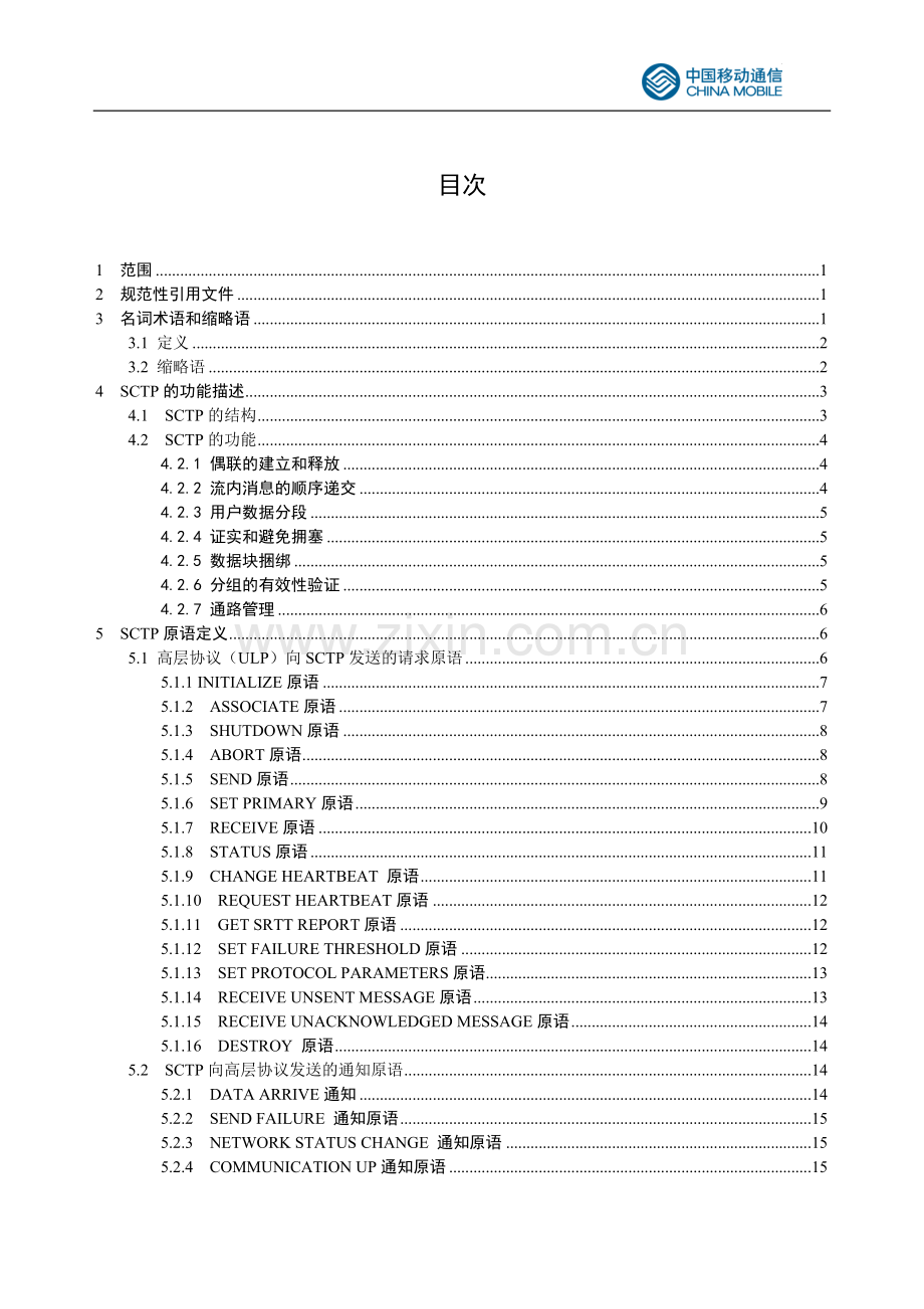 信令流控制传送协议(SCTP)技术规范.doc_第2页