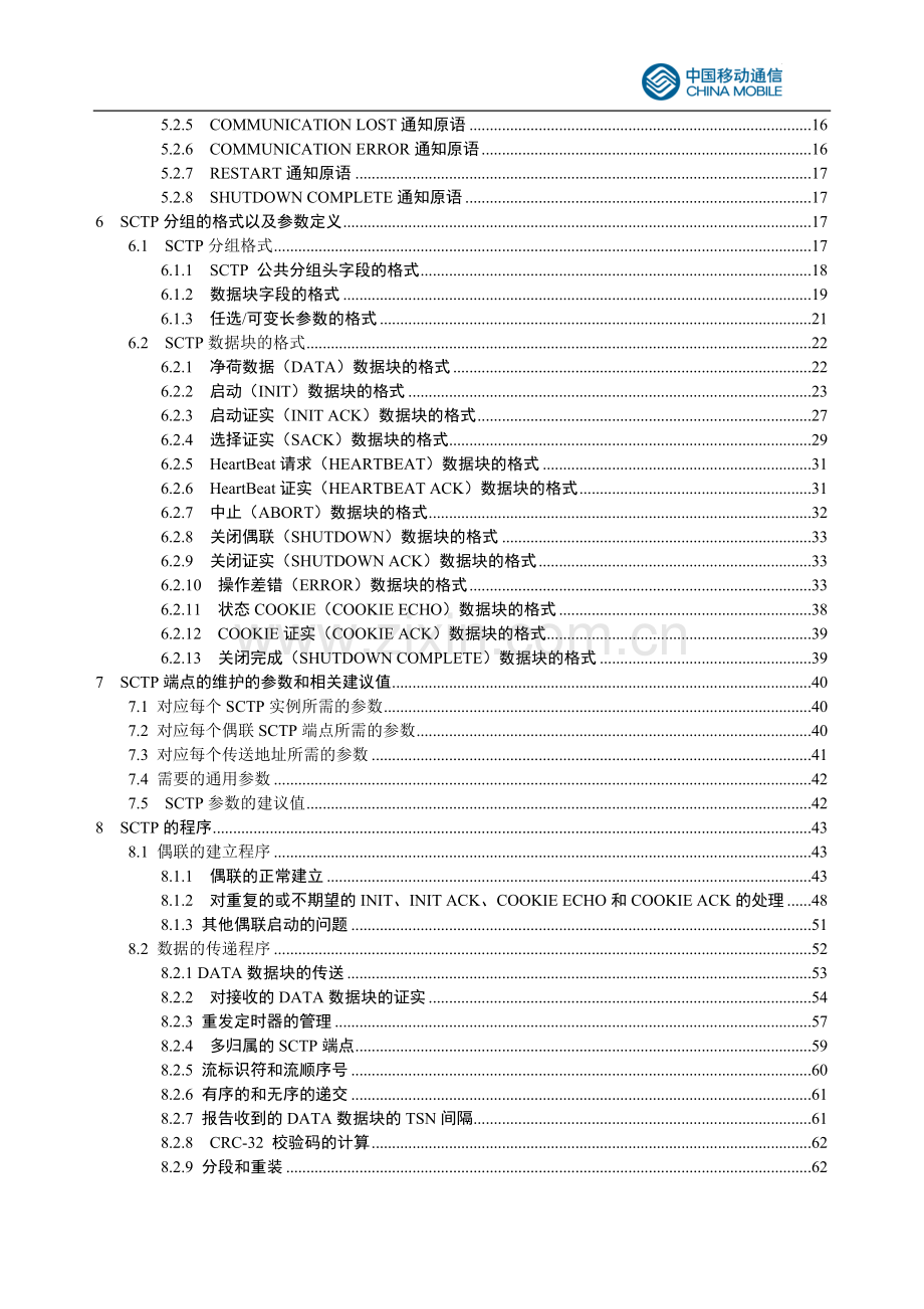 信令流控制传送协议(SCTP)技术规范.doc_第3页