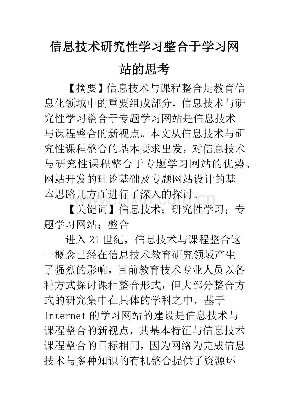 信息技术研究性学习整合于学习网站的思考.docx_第1页