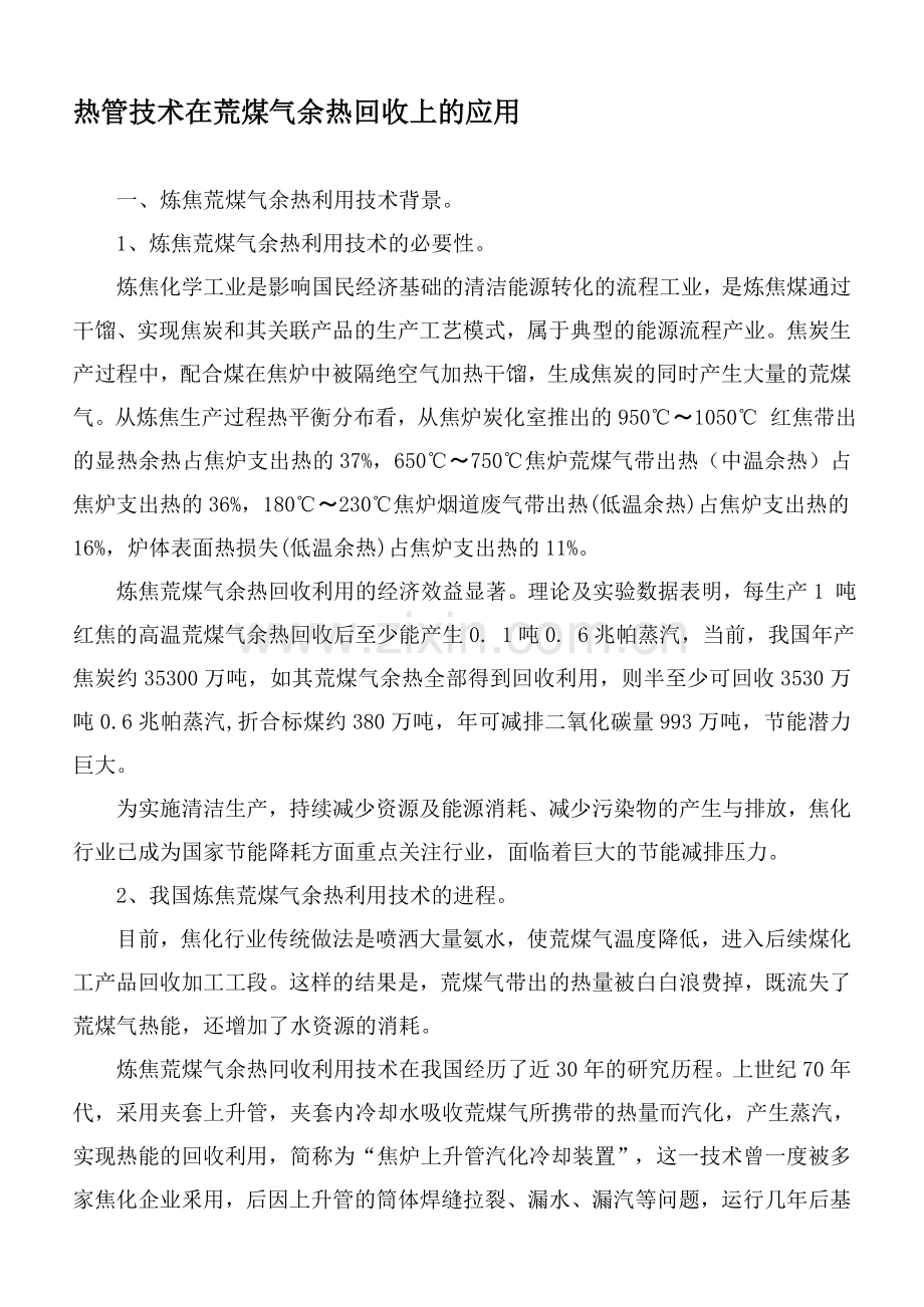 热管技术在荒煤气余热回收上的应用.doc_第1页