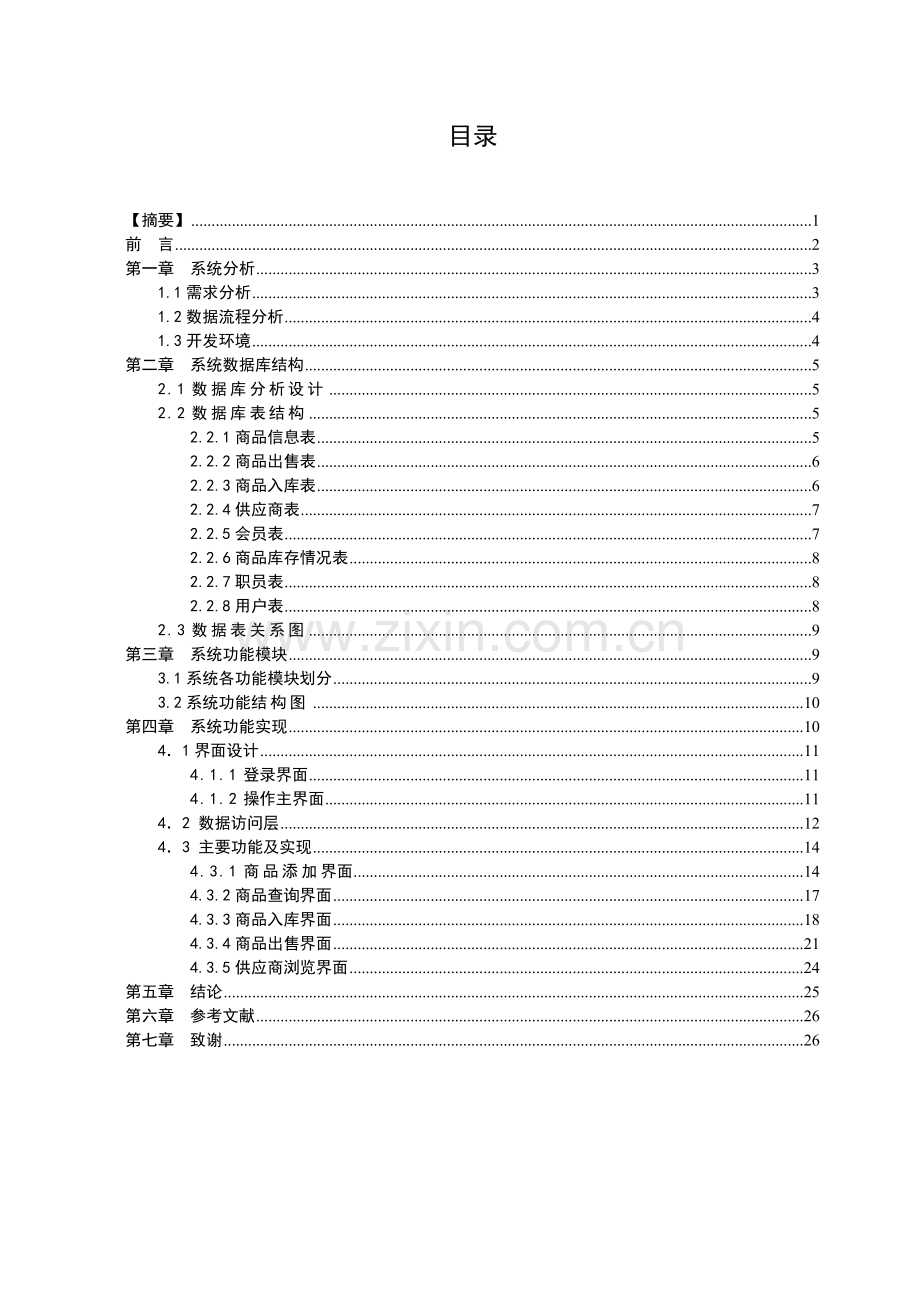 超市管理系统asp-net-(含源文件).doc_第3页