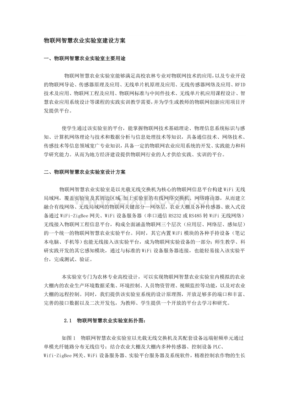 物联网智慧农业实验室建设解决方案.doc_第1页