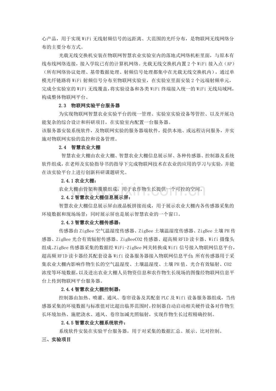 物联网智慧农业实验室建设解决方案.doc_第3页