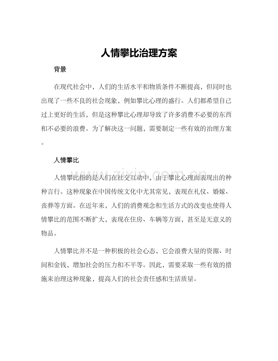 人情攀比治理方案.docx_第1页