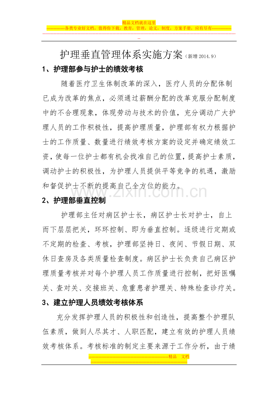 护理垂直管理体系实施方案.doc_第1页