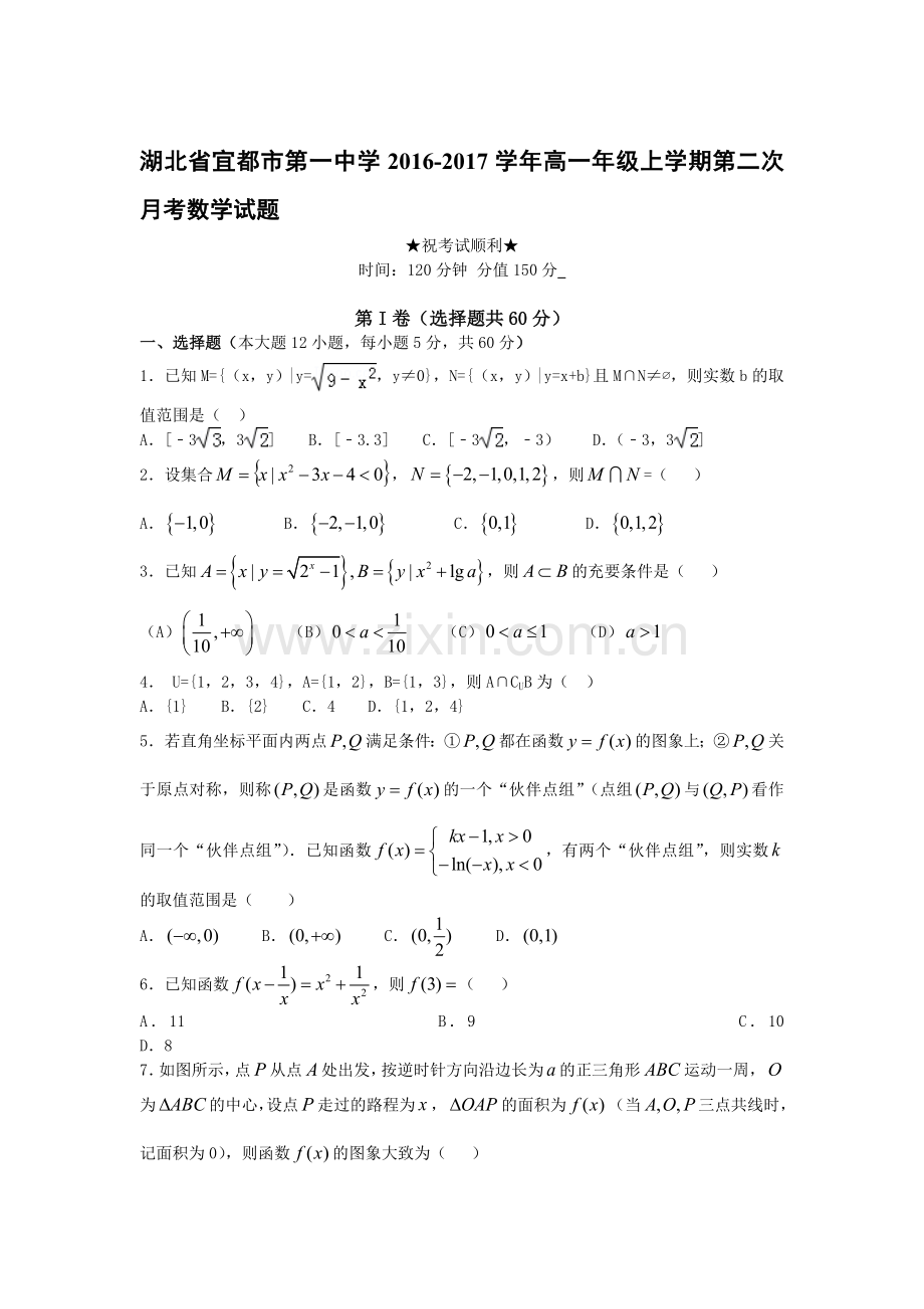 湖北省宜都市2016-2017学年高一数学上册第二次月考试题.doc_第1页