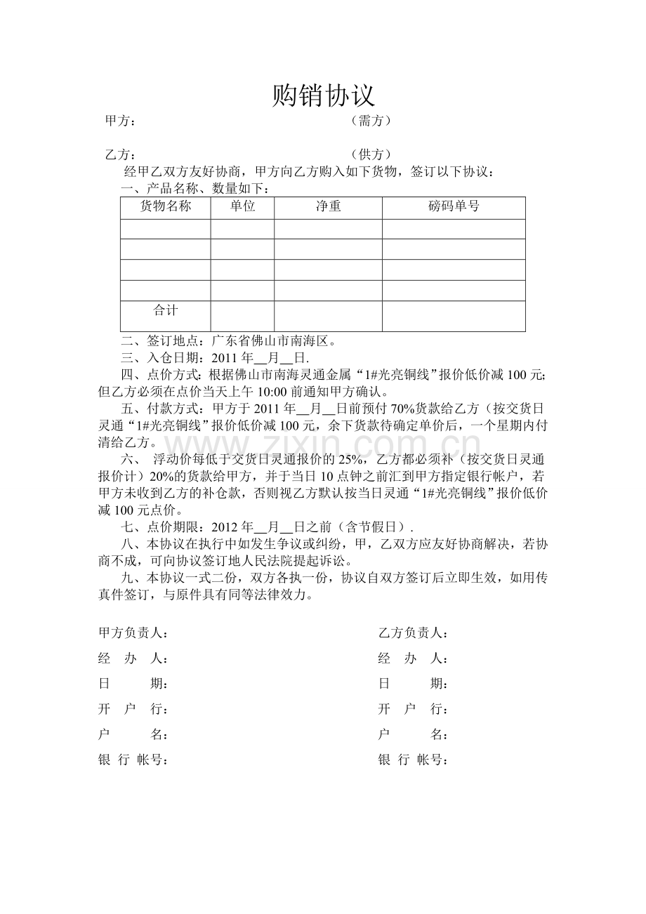 点价购销协议式样.doc_第1页