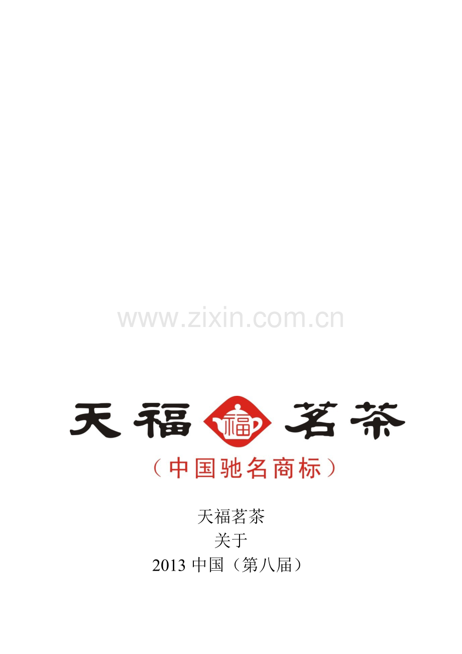 天福茗茶参展营销计划书.doc_第1页