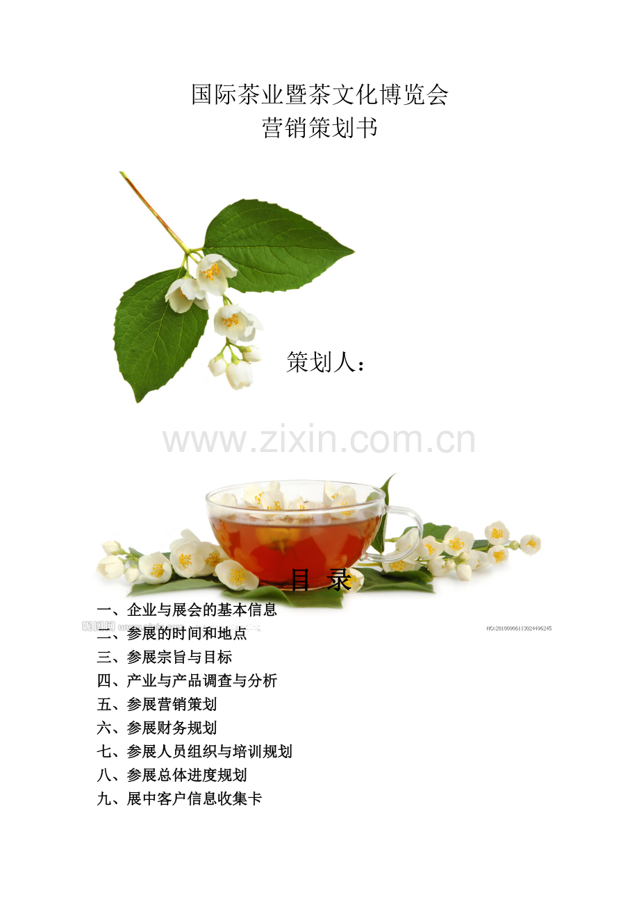 天福茗茶参展营销计划书.doc_第2页